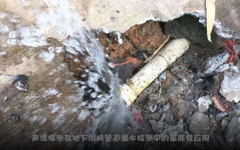 聲波探測在地下消防管道漏水檢測中的革命性應用